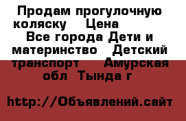 Продам прогулочную коляску  › Цена ­ 3 000 - Все города Дети и материнство » Детский транспорт   . Амурская обл.,Тында г.